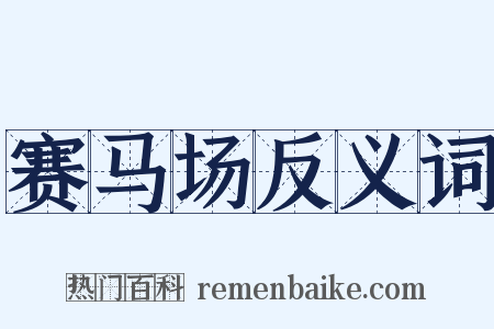 赛马场反义词是什么意思的图片